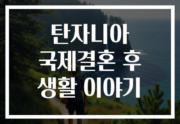 탄자니아 국제결혼 후 생활 이야기