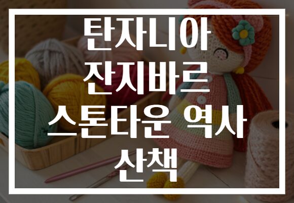 탄자니아 잔지바르 스톤타운 역사 산책
