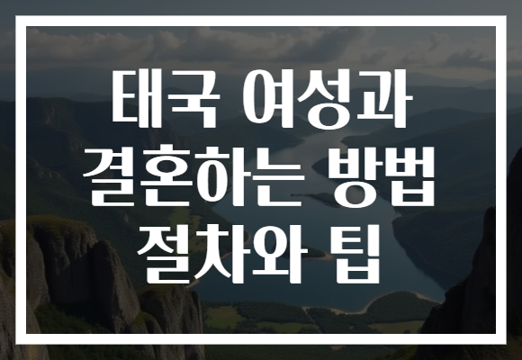 태국 여성과 결혼하는 방법 절차와 팁
