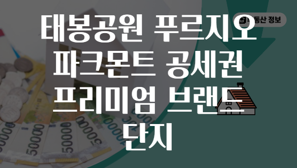 태봉공원 푸르지오 파크몬트 공세권 프리미엄 브랜드 단지
