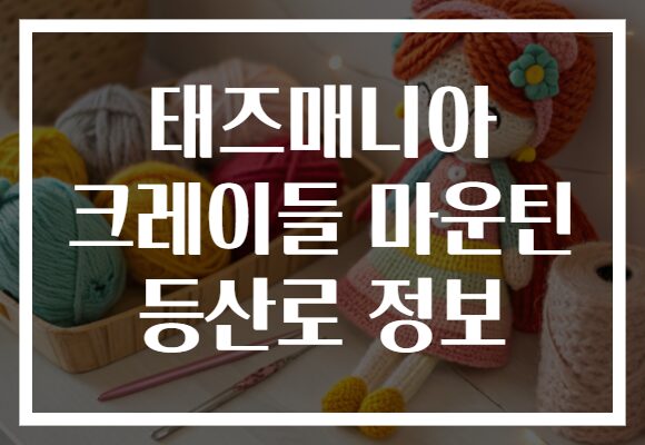 태즈매니아 크레이들 마운틴 등산로 정보