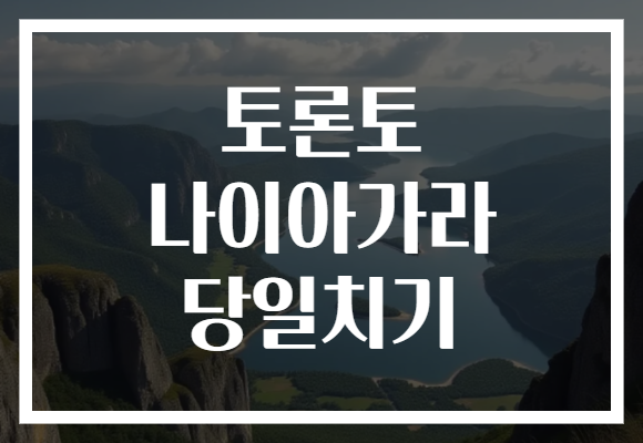 토론토 나이아가라 당일치기