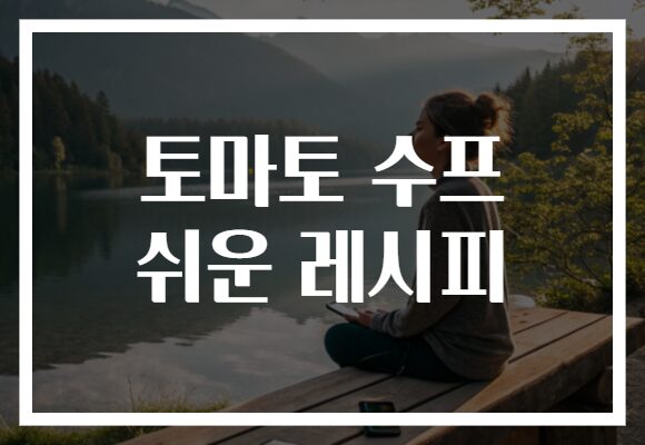 토마토 수프 쉬운 레시피