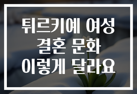 튀르키예 여성 결혼 문화 이렇게 달라요