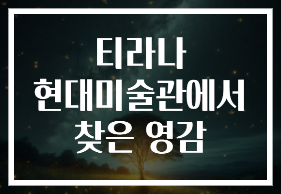 티라나 현대미술관에서 찾은 영감