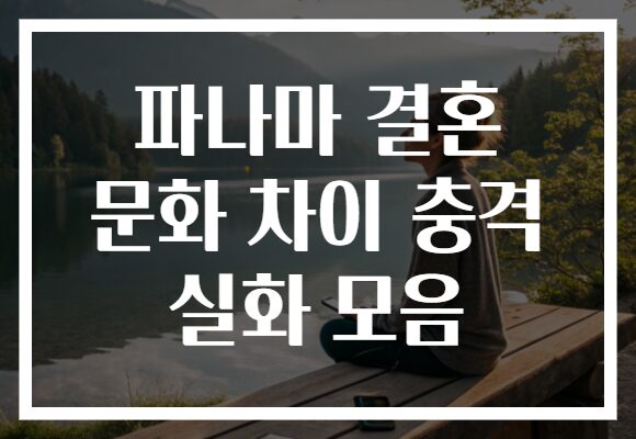 파나마 결혼 문화 차이 충격 실화 모음