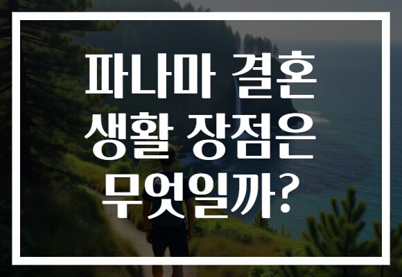 파나마 결혼 생활 장점은 무엇일까?