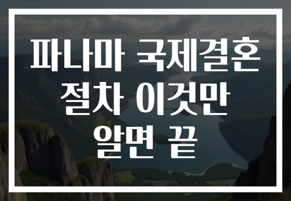 파나마 국제결혼 절차 이것만 알면 끝