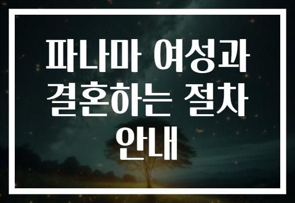 파나마 여성과 결혼하는 절차 안내