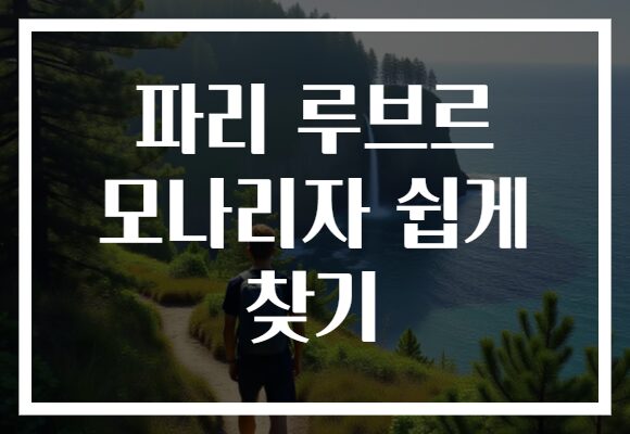 파리 루브르 모나리자 쉽게 찾기