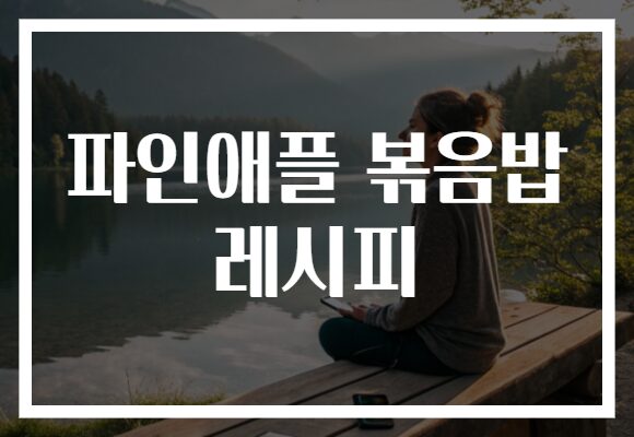 파인애플 볶음밥 레시피