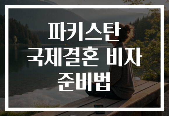파키스탄 국제결혼 비자 준비법