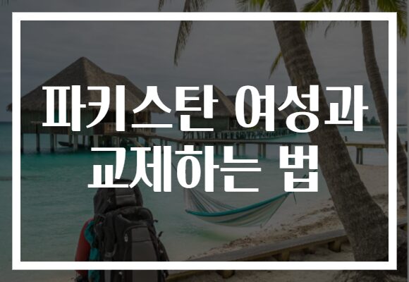 파키스탄 여성과 교제하는 법