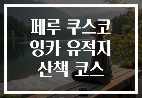 페루 쿠스코 잉카 유적지 산책 코스