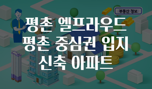 평촌 엘프라우드 평촌 중심권 입지 신축 아파트