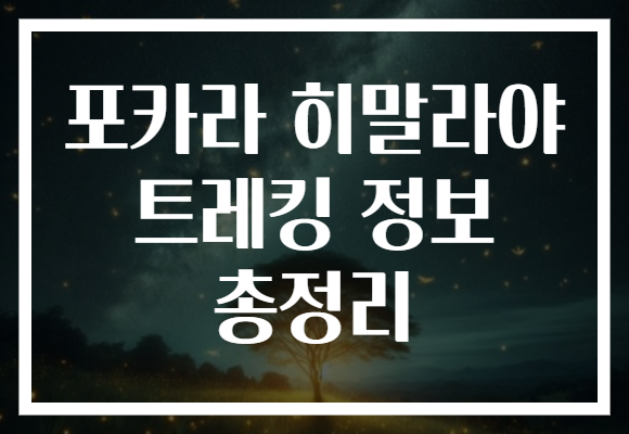 포카라 히말라야 트레킹 정보 총정리