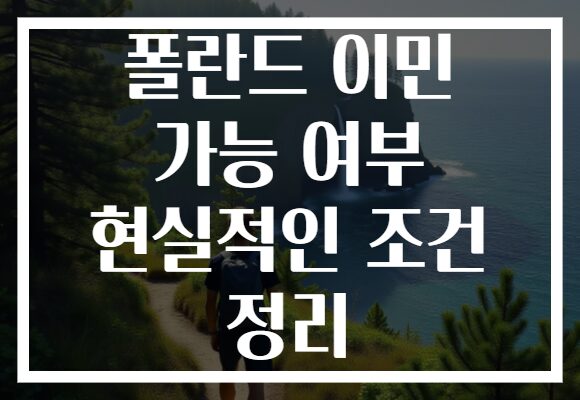 폴란드 이민 가능 여부 현실적인 조건 정리