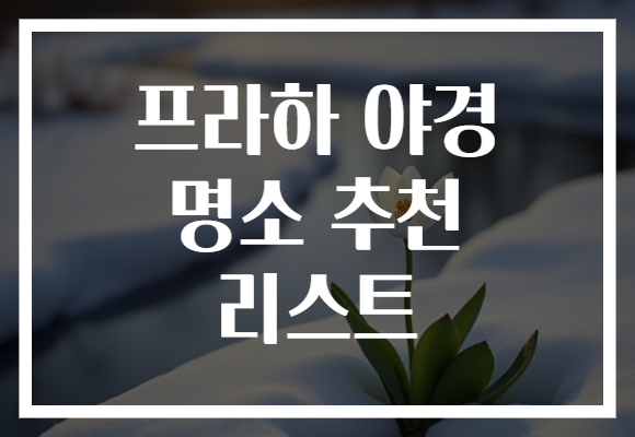 프라하 야경 명소 추천 리스트