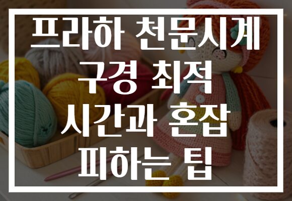 프라하 천문시계 구경 최적 시간과 혼잡 피하는 팁