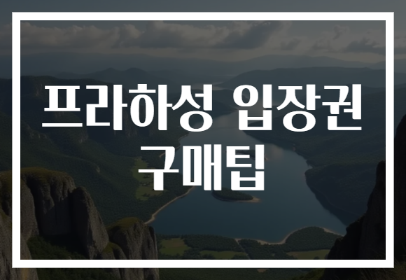 프라하성 입장권 구매팁