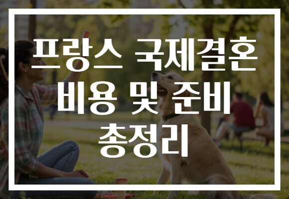 프랑스 국제결혼 비용 및 준비 총정리