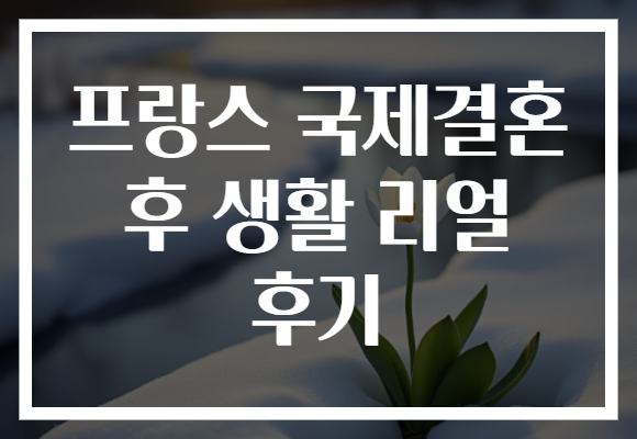 프랑스 국제결혼 후 생활 리얼 후기