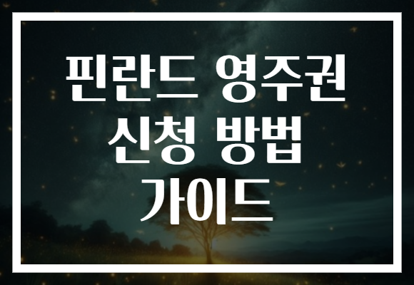 핀란드 영주권 신청 방법 가이드
