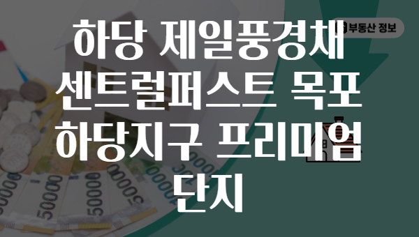 하당 제일풍경채 센트럴퍼스트 목포 하당지구 프리미엄 단지