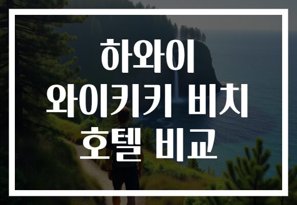 하와이 와이키키 비치 호텔 비교
