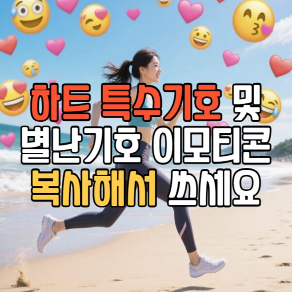하트 특수기호 및 별난기호 이모티콘 복사해서 쓰세요