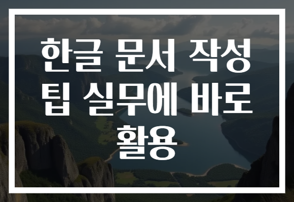 한글 문서 작성 팁 실무에 바로 활용