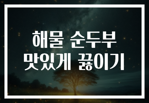 해물 순두부 맛있게 끓이기