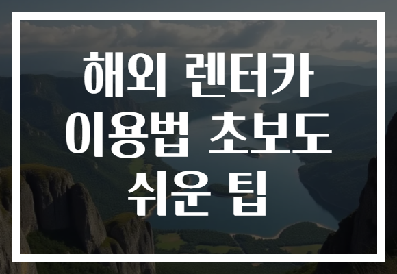 해외 렌터카 이용법 초보도 쉬운 팁