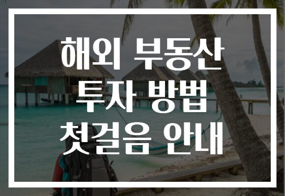 해외 부동산 투자 방법 첫걸음 안내