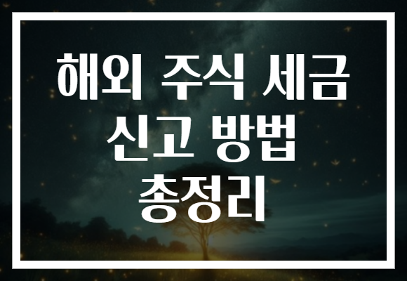 해외 주식 세금 신고 방법 총정리