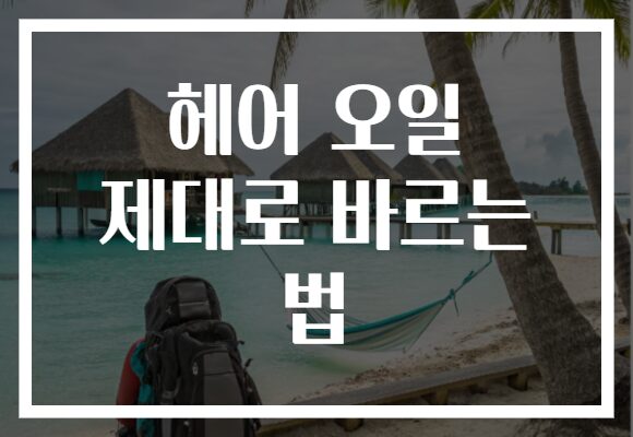 헤어 오일 제대로 바르는 법
