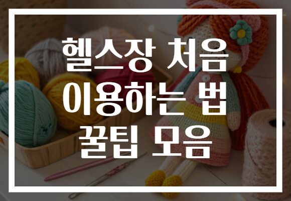 헬스장 처음 이용하는 법 꿀팁 모음
