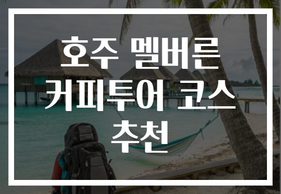 호주 멜버른 커피투어 코스 추천