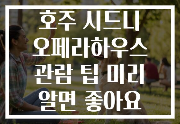 호주 시드니 오페라하우스 관람 팁 미리 알면 좋아요