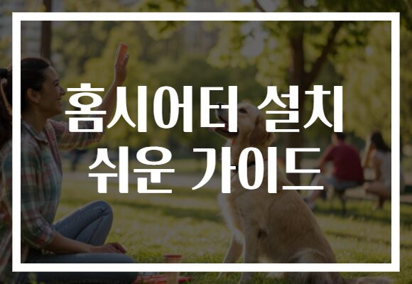 홈시어터 설치 쉬운 가이드