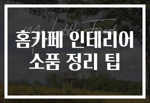 홈카페 인테리어 소품 정리 팁
