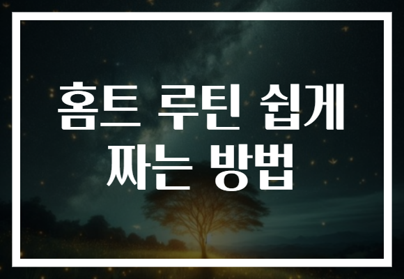 홈트 루틴 쉽게 짜는 방법