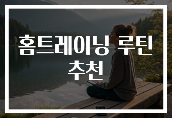 홈트레이닝 루틴 추천