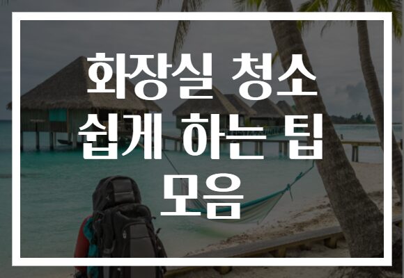 화장실 청소 쉽게 하는 팁 모음