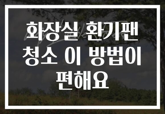 화장실 환기팬 청소 이 방법이 편해요