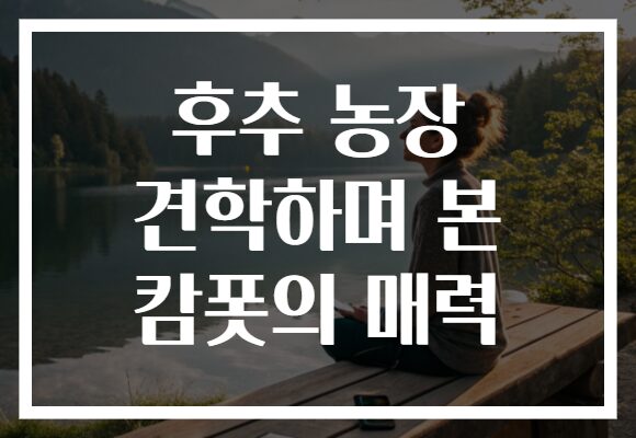 후추 농장 견학하며 본 캄폿의 매력