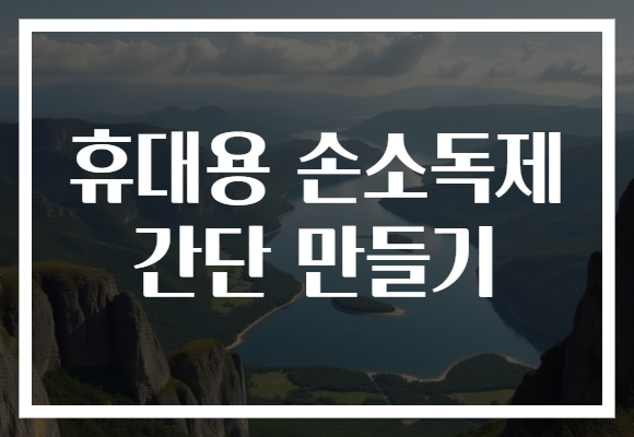 휴대용 손소독제 간단 만들기