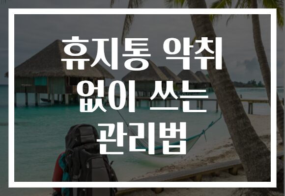 휴지통 악취 없이 쓰는 관리법