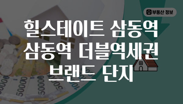 힐스테이트 삼동역 삼동역 더블역세권 브랜드 단지