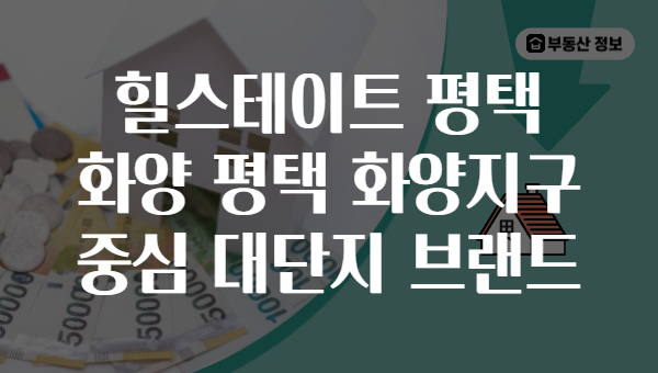 힐스테이트 평택 화양 평택 화양지구 중심 대단지 브랜드
